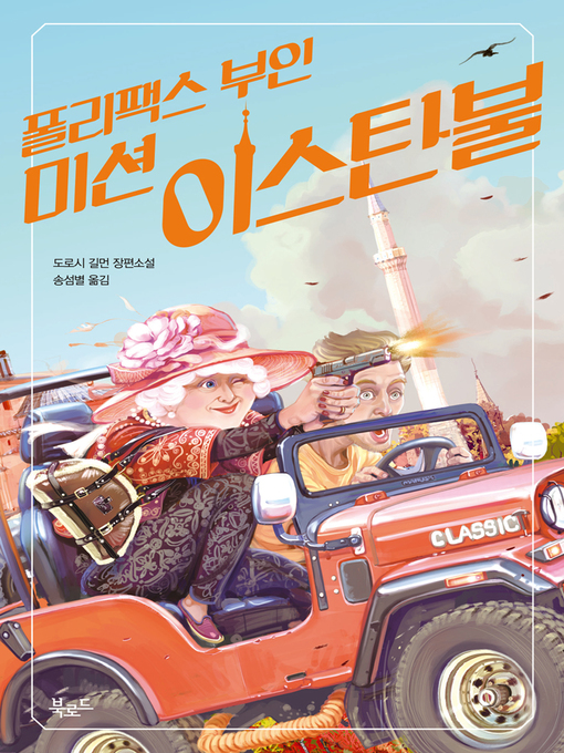 Cover image for 폴리팩스 부인 : 미션 이스탄불 (스토리 콜렉터)